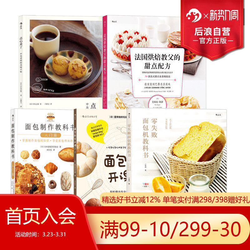 后浪正版现货 面包烘焙书单任选 零失败面包机教科书面包制作教科书入门篇 日本家制烹饪协会烘焙料理菜谱美食入门生活书籍