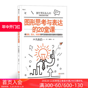 团队协作思维工具经营管理职业发展人际沟通成功励志书籍 20堂课 图形思考与表达 后浪正版