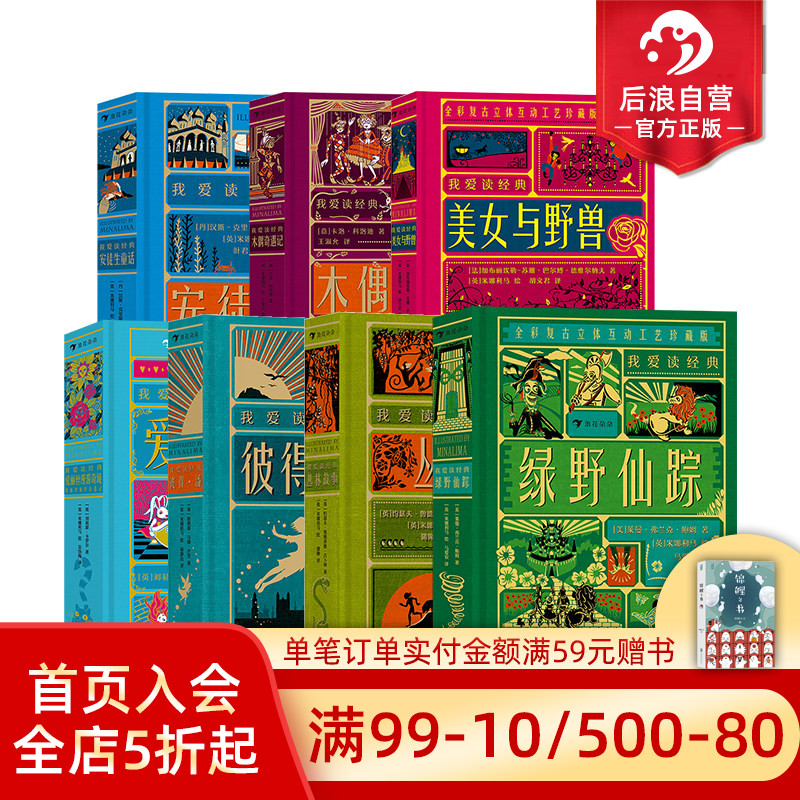 【赠藏书票】浪花朵朵  我爱读经典名著7册套装 浪漫奇幻复古插画立体书互动纸艺机关世界名著儿童文学书籍 后浪童书