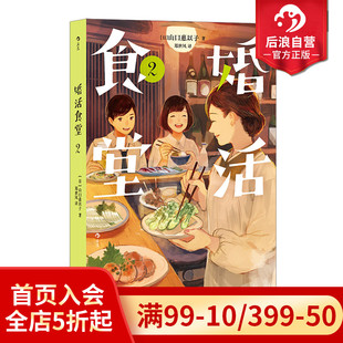 山口惠以子著 后浪正版 日本推理大奖作家执笔 婚活食堂2 爱情婚姻料理小说日本文学书籍 现货