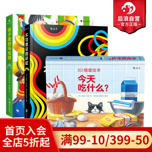 后浪正版 亲子互动绘本 任选 不可思议 彩虹 马戏团 3D镜面绘本3册套装 镜子里 童书 官方正版 今天吃什么 现货