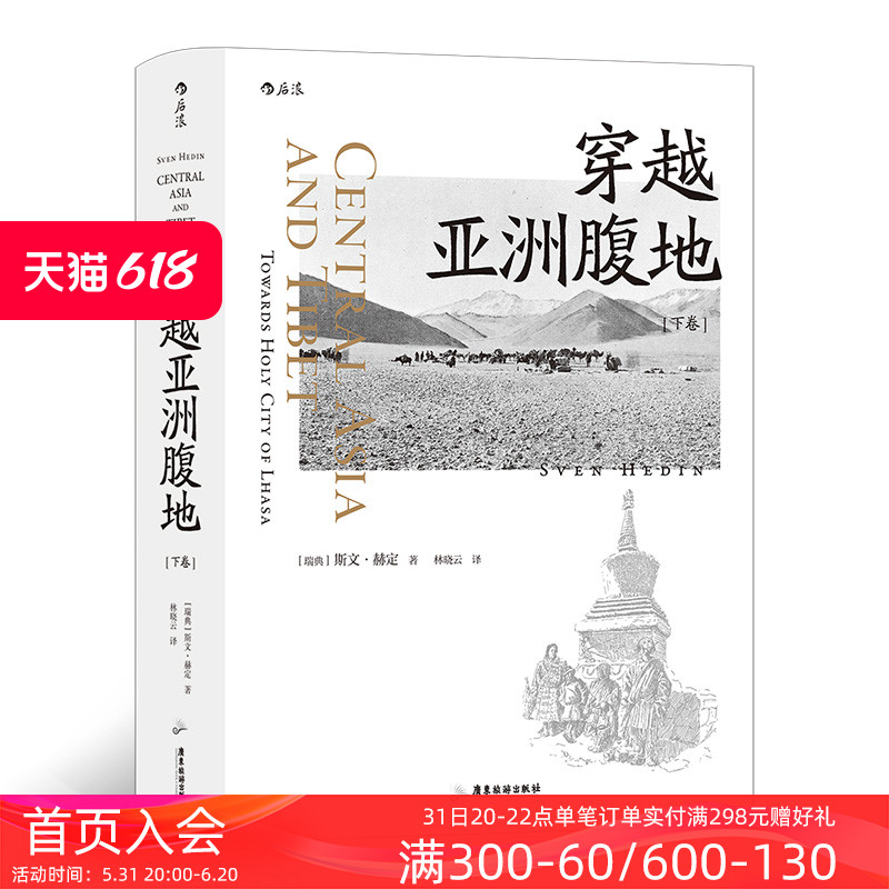 后浪正版现货 穿越亚洲腹地下卷 与楼兰古城不期而遇 斯文·赫定西域探险游记纪实书籍