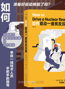 后浪正版现货 如何驱动一座核反应堆 核电站核安全 物理学工程学核能核电工作原理 知识科普读物