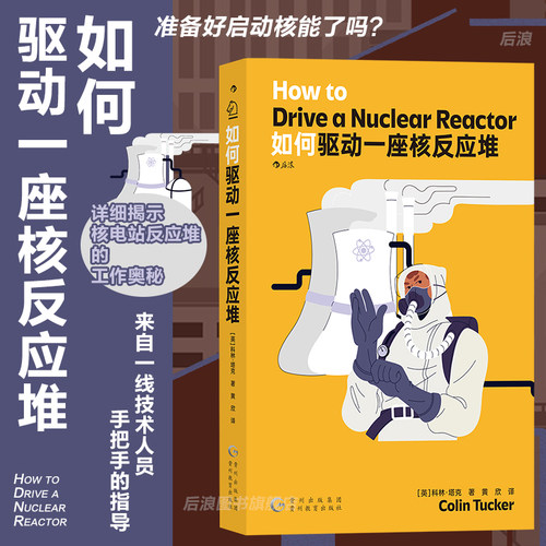 后浪如何驱动一座核反应堆科普