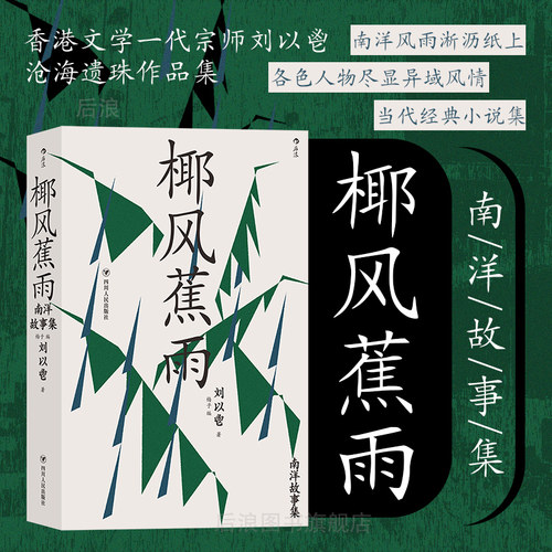 后浪正版现货椰风南洋故事集刘以