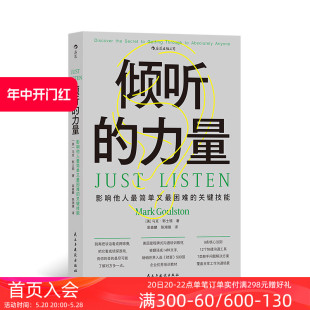 力量 后浪正版 倾听 快捷沟通工具核心法则 现货 管理人际沟通成功励志书籍