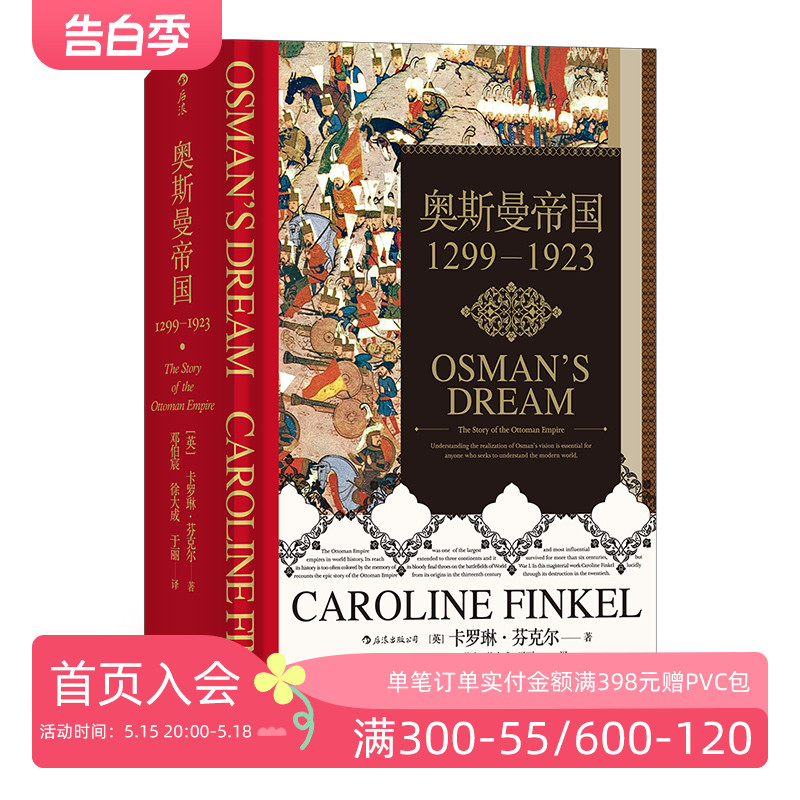 后浪正版现货 奥斯曼帝国 汗青堂丛书031 1299年到1923年土耳其通史伊斯兰政治历史