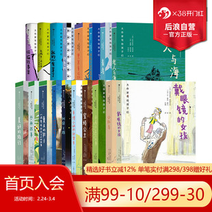 浪花朵朵正版现货大作家写给孩子们系列 诺奖文学大师系列任选 7-10岁 经典童话儿童文学 后浪童书