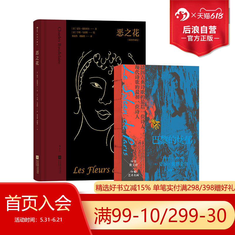 后浪正版现货 2册套装 波德莱尔作品 恶之花+巴黎的忧郁 五十幅法国名画 德拉克洛瓦库尔贝马奈高更 法国现代散文诗集