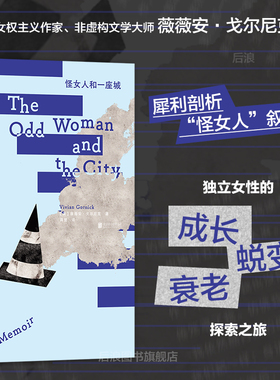 后浪正版现货 怪女人和一座城 薇薇安戈尔尼克 我们WoMen书系 女性成长 回忆录非虚构文学