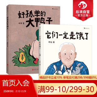 浪花朵朵正版现货 好孤单的大鸭子+它们一定是饿了2册套装 呼拉原创作品 3-6岁儿童绘本亲子共读书籍 后浪童书