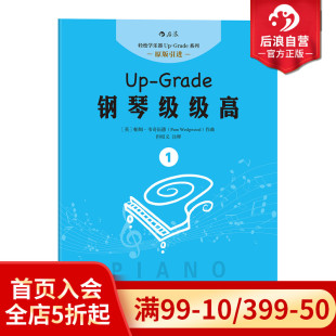 钢琴级级高一 初学入门 零基础自学指导教程参考 后浪正版 歌曲 听音频 成人儿童女孩轻松学 特惠 扫码