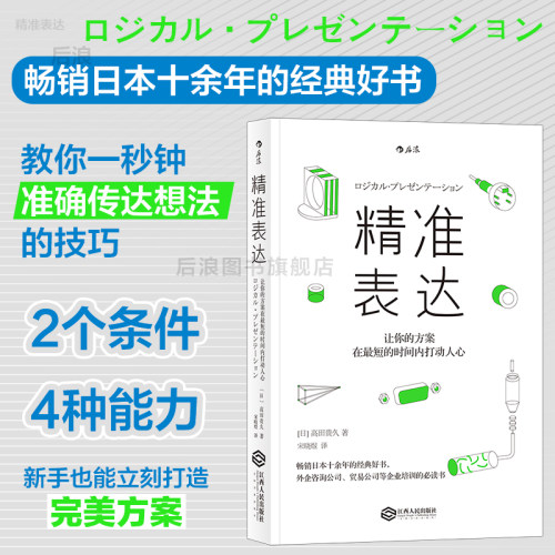 后浪正版精准表达职场沟通技巧