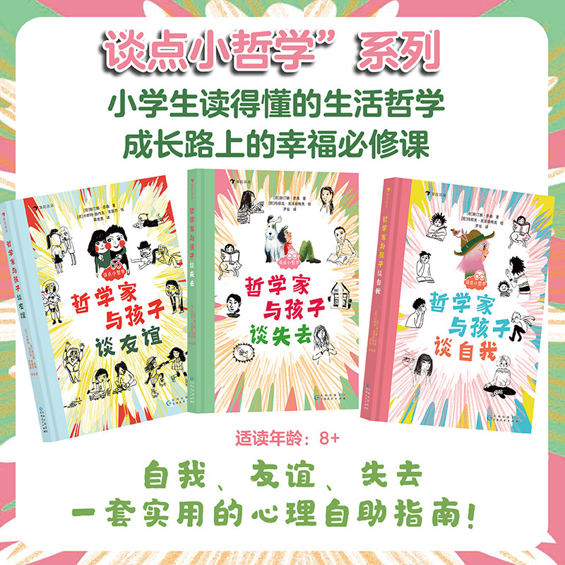 谈点小哲学系列全3册套装 哲学家与孩子谈自我谈友谊谈失去任选 6-10岁生命情感教育 斯汀娜著 自我认知绘本 后浪正版童书