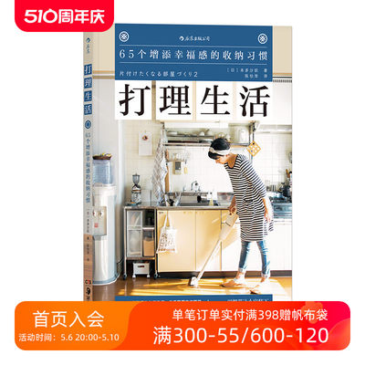 后浪正版现货 打理生活 65个增添幸福感的收纳习惯 居家整理 日本收纳书籍书