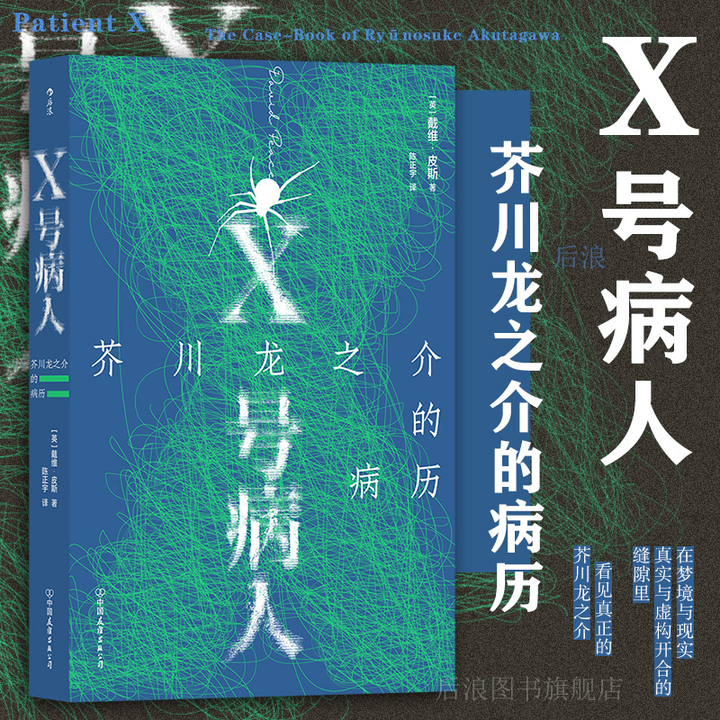 后浪正版X号病人外国文学小说