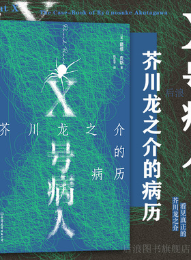 后浪正版现货 X号病人 芥川龙之介的病历 戴维皮斯著 12个故事迷宫 罗生门 拼合式小说传记外国文学