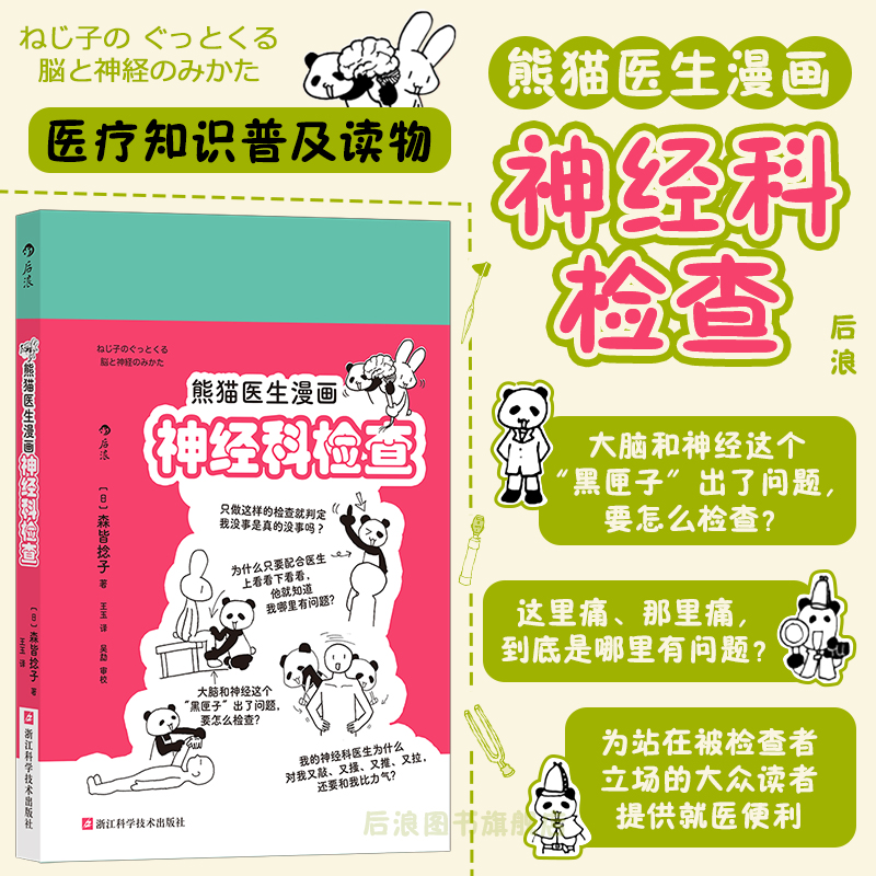 后浪正版现货 熊猫医生漫画神经科检查 神经系统医疗知识就医指导 手绘漫画医学科普 青少年课外读物大众常识书籍 书籍/杂志/报纸 人类 原图主图