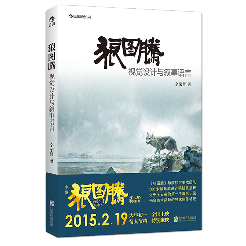 感恩钜惠后浪官方正版 狼图腾 视觉设计与叙事语言 狼图腾电影美术指导笔记 电影学院参考参考