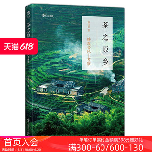 福建安溪饮食文化生活健康书籍普及读物 后浪正版 茶之原乡铁观音风土考察