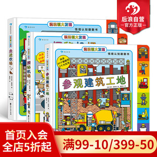 走进农场 后浪童书 6岁 幼儿情境认知翻翻书 参观建筑工地 探秘机场 玩玩镇大发现3册套装 现货 浪花朵朵正版