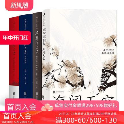 后浪正版现货 石挥谈艺录4册套装 折射中国话剧发展历程书籍 艺术生活书籍