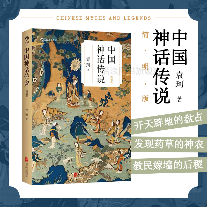 后浪正版现货中国神话传说简明版袁珂著学生寒假假期课外读物克苏鲁神话中国文化古代民间传说故事集入门_虎窝淘