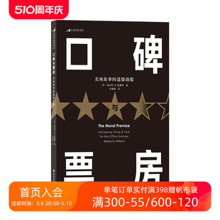 道德前提 后浪正版 卖座故事 影视编导制作艺术书籍 口碑与票房 电影影视剧作创作入门参考