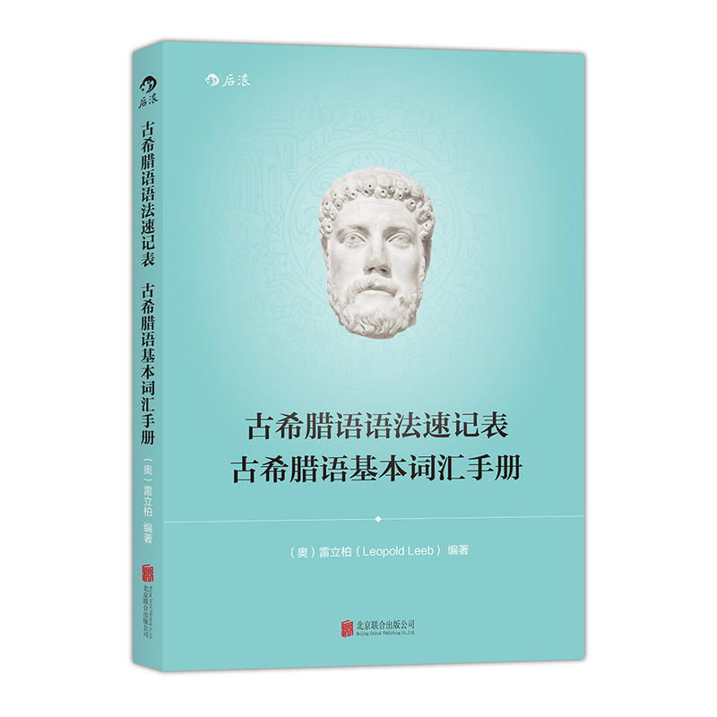 后浪正版现货古希腊语语法速记表古希腊语基本词汇手册古希腊语入门教程参考书籍