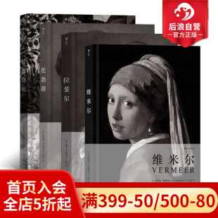 费顿经典 包邮 画册4册套装 维米尔伦勃朗拉斐尔波提切利 家庭藏书儿童美术启蒙绘画鉴赏书籍 后浪正版 彩色插图 现货