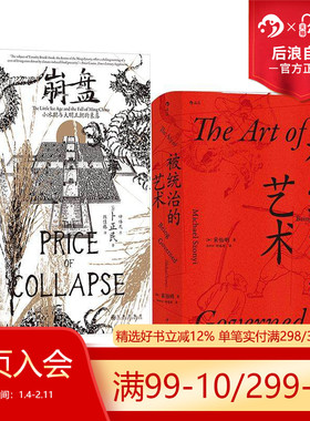 后浪正版现货 崩盘+统治的艺术 小冰期与大明王朝的衰落中华帝国晚期的日常政治 汗青堂系列明清史中国史书籍