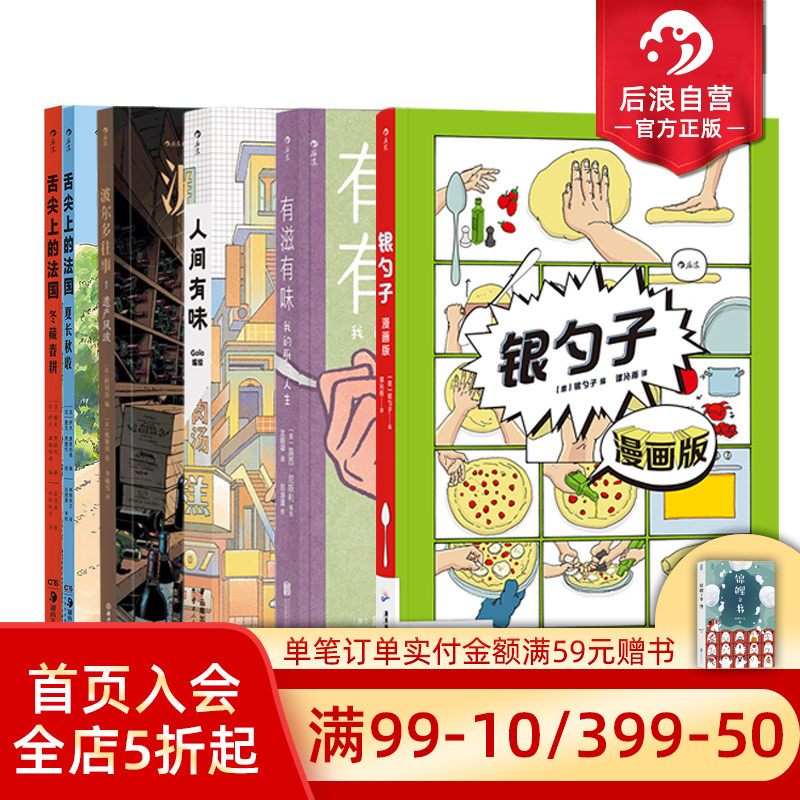 后浪正版现货 饮食漫画任选 有滋有味舌尖上的法国银勺子 饮食文化烹饪美食菜谱料理 后浪漫图像小说