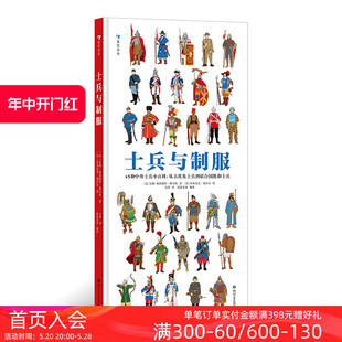 45张大幅手绘彩图 浪花朵朵童书 士兵与制服 后浪正版 世界士兵3000年历史百科 8岁以上儿童科普读物 现货 重现士兵真实形象