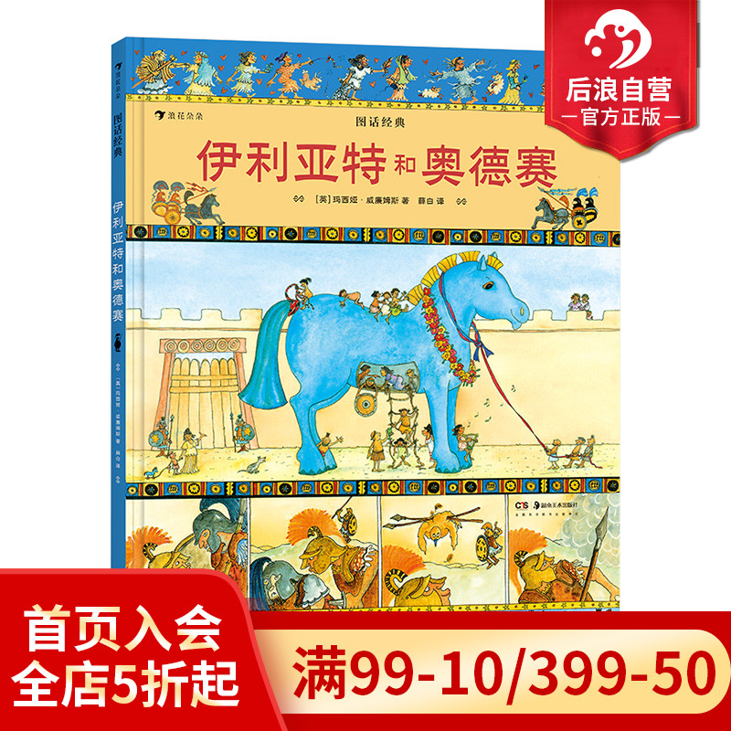 后浪正版现货 伊利亚特和奥德赛 图话经典系列 彩色插图英国名著改编小学生课外阅读古典神话传说历史儿童文学绘本漫画书籍