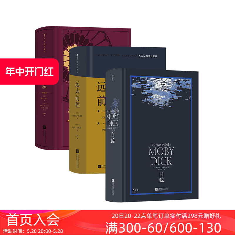 后浪正版现货 白鲸+远大前程+巴黎圣母院3册套装 世界名著浪漫主义文学外国小说书籍