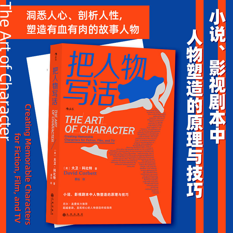 后浪正版现货 把人物写活 小说影视剧本中人物塑造原理与技巧指南 作家影视创作内容创作参考书 文学写作书籍