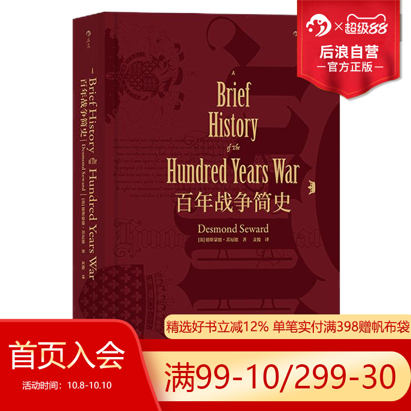后浪正版现货 百年战争简史 精装  汗青堂丛书013英法战争专著军事历史研究西方欧洲中学生课外普及读物书籍
