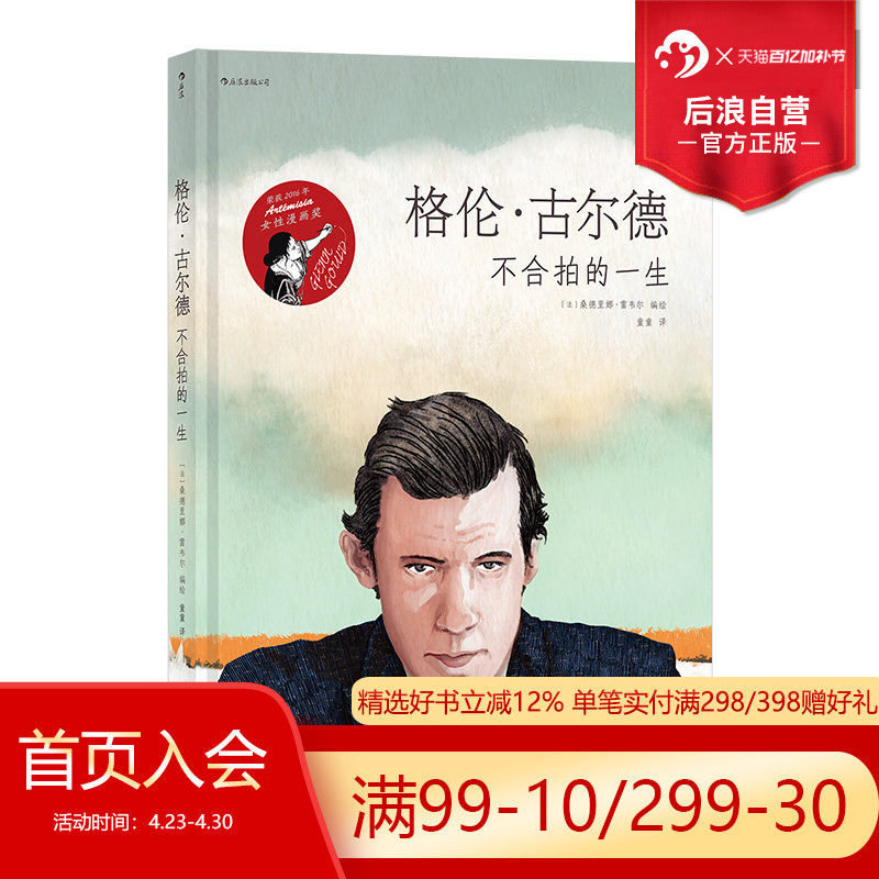后浪正版 格伦古尔德 不合拍的一生 古典钢琴音乐家传记艺术漫画图像小说书籍