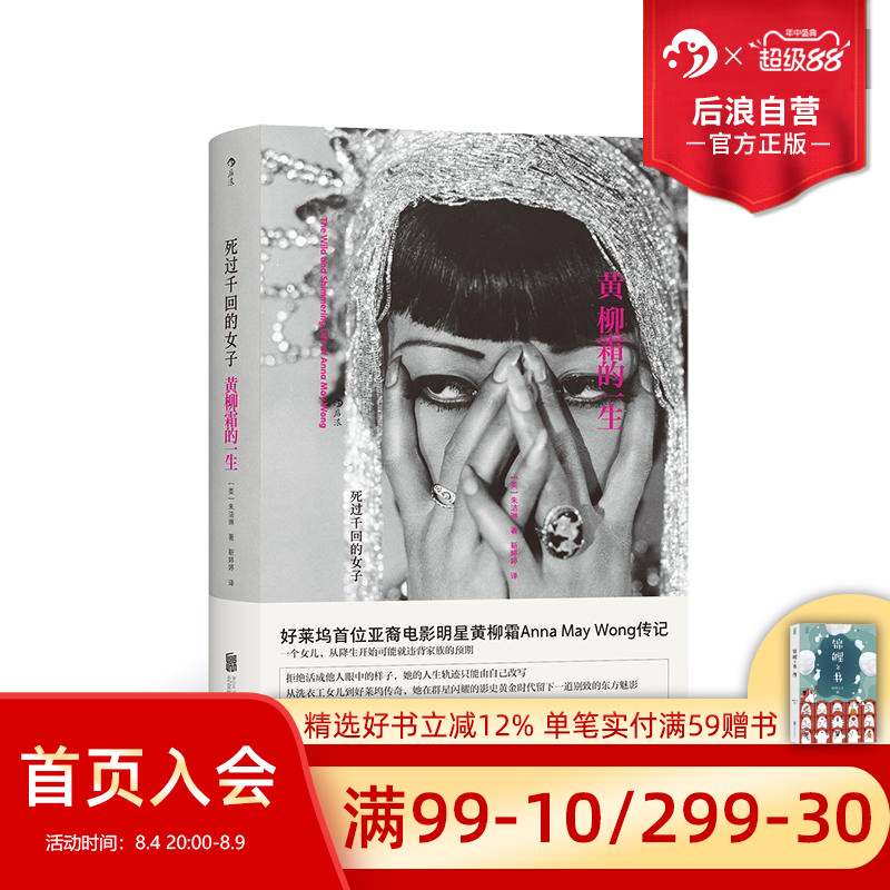 死过千回的女子:黄柳霜的一生