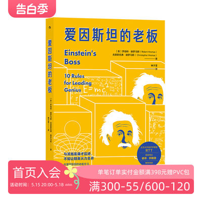 后浪正版现货 爱因斯坦的老板 让70余位世jie级天才折服的管理艺术 团队管理员工培训企业领导学习经管书籍