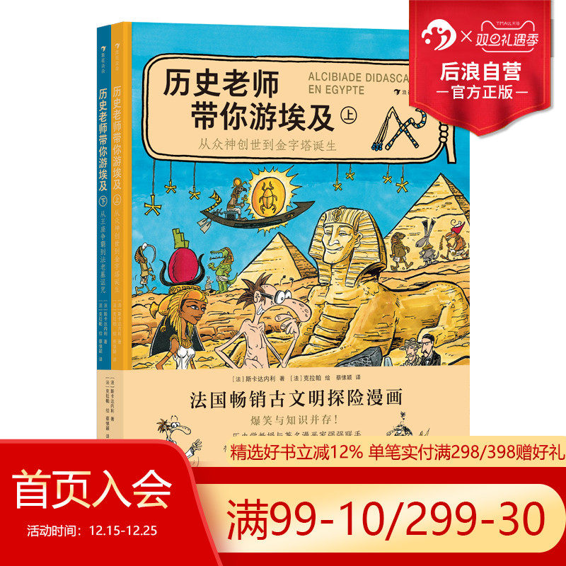浪花朵朵正版现货 历史老师带你游埃及 9-12岁儿童 法国畅销古文明探险漫画埃及历史科普漫画 后浪童书
