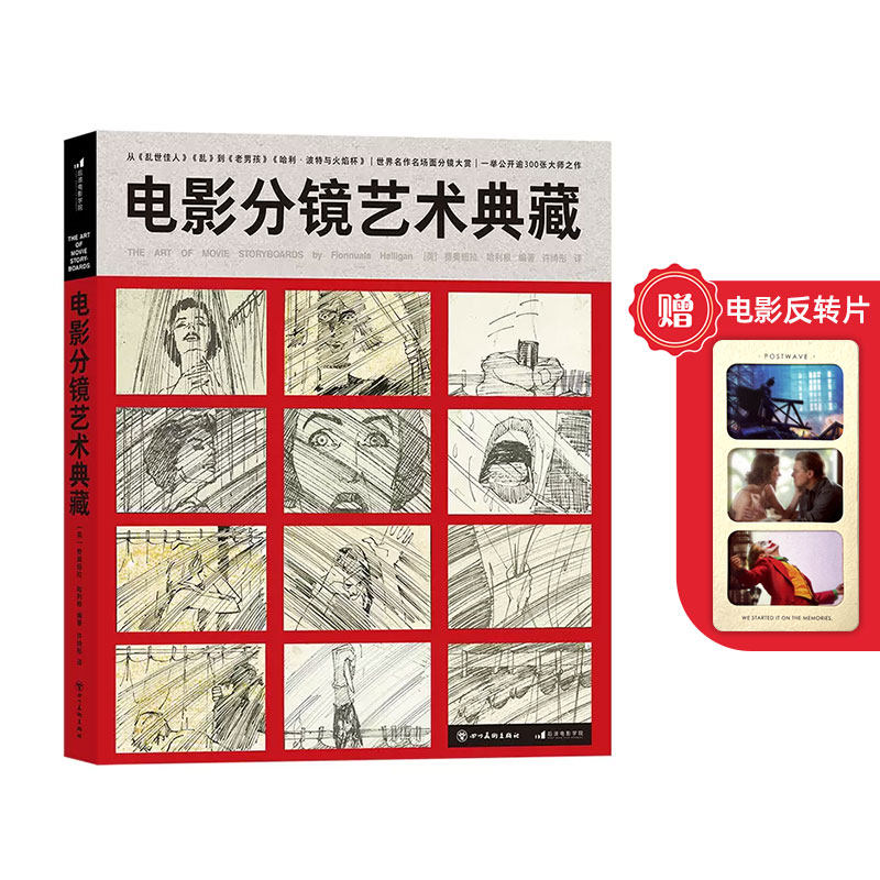 【赠反转片】后浪正版现货 电影分镜艺术典藏 300张大师之作影视动画美术设计 黑泽明马丁斯科塞斯 电影艺术收藏画册礼物书怎么样,好用不?