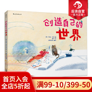 提高孩子想象观察能力 后浪正版 3至6岁儿童小学生绘本图画书 世界精装 艺术创意思维启蒙早教 创造自己