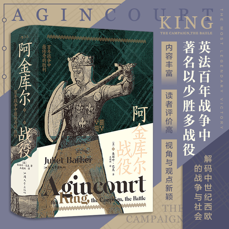 出版公司直发】后浪 阿金库尔战役 汗青堂系列丛书080 以少胜多的战役