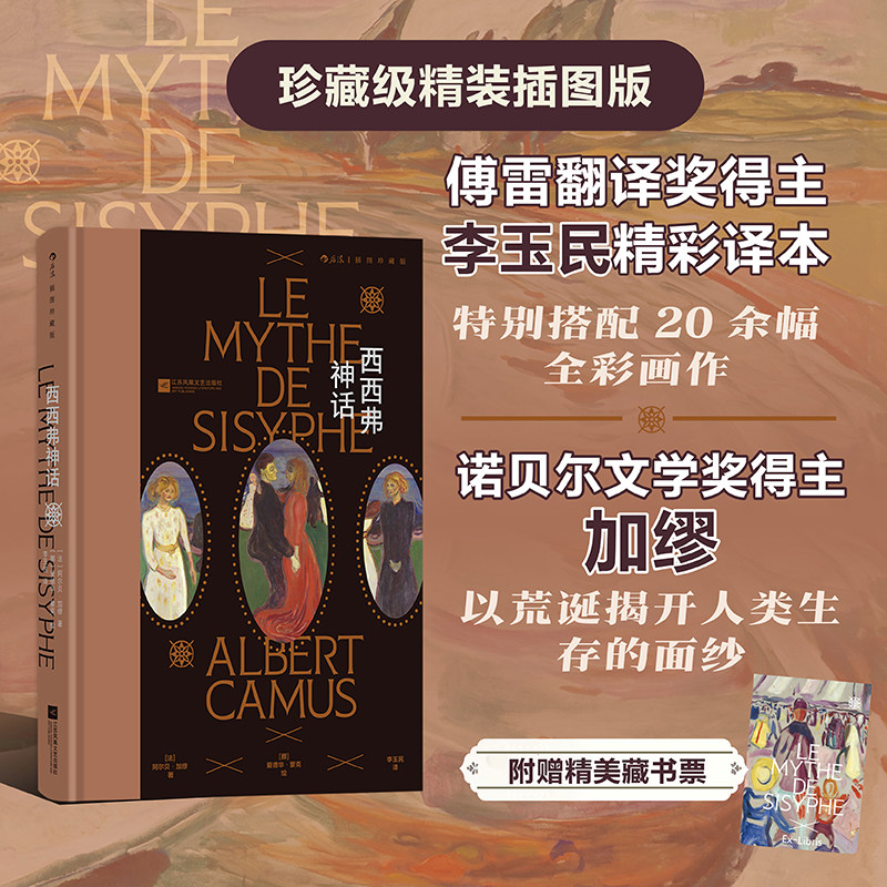 后浪正版现货 西西弗神话 插图珍藏版 诺奖得主加缪代表作 存在主义文学 法国哲学经典世界名著