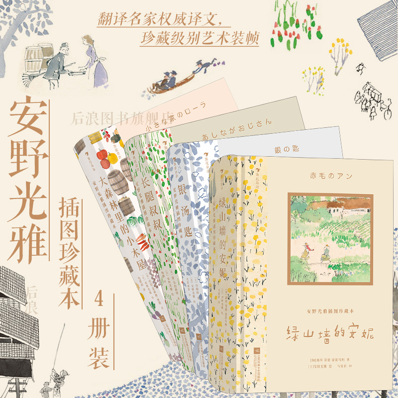 浪花朵朵现货 安野光雅插图珍藏本4册套装 绿山墙的安妮银汤匙长腿叔叔大森林里的小木屋 国际大奖 儿童文学