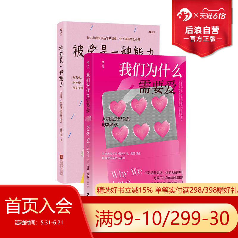 后浪正版现货 我们为什么需要爱+被爱是一种能力 2册套装 亲密关系恋爱婚姻爱情友情 两性情感科普 社会学人类学心理学书籍