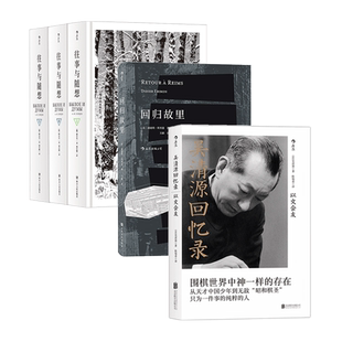 后浪正版现货 反思人生3册套装 吴清源回忆录以文会友+回归故里+往事与随想 代文学哲学书籍