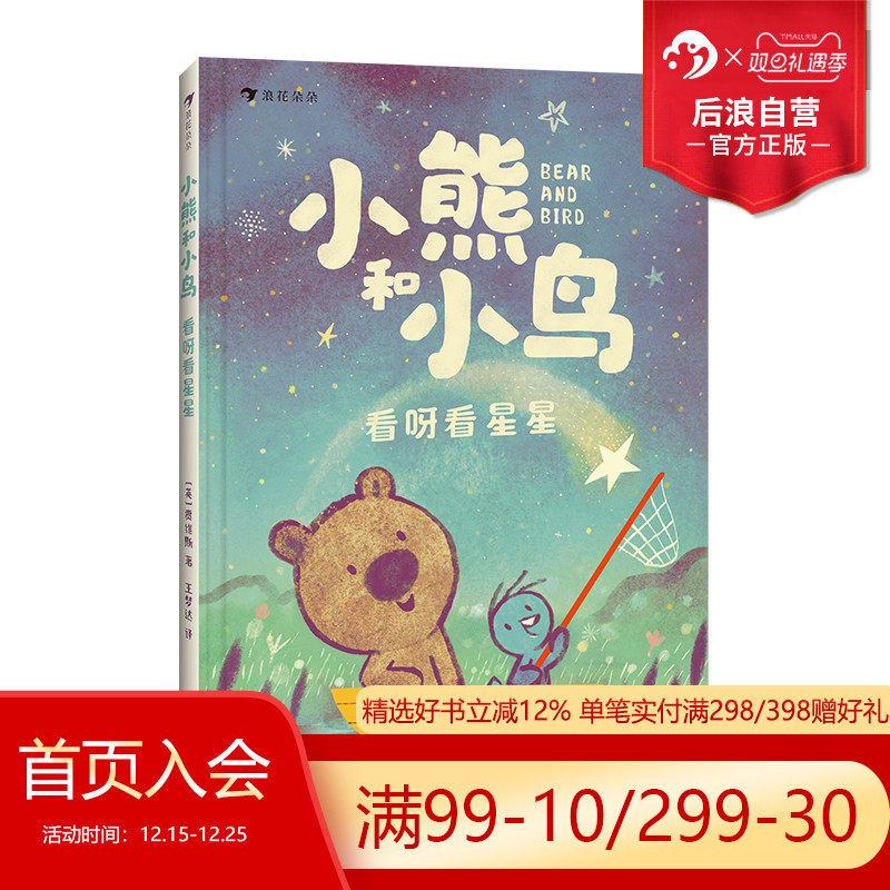 浪花朵朵小熊和小鸟看呀看星星