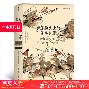 现货 朝史中国古代史通史 本 汗青堂丛书014成吉思汗蒙古帝国元 蒙古征服精装 普及读物汉学经典 后浪正版 世界历史上